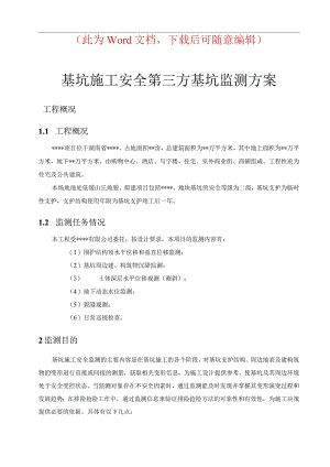 基坑施工安全第三方监测技术方案.docx