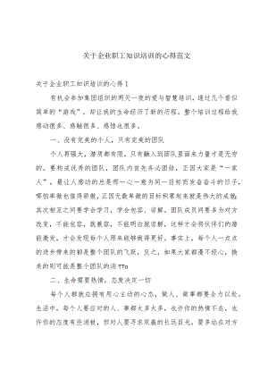 关于企业职工知识培训的心得范文.docx