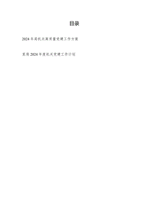 2024年局机关高质量党建工作方案和机关党建工作计划.docx