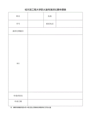 哈尔滨工程大学防火宣传演讲比赛申请表.docx