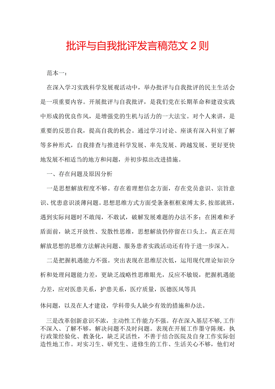 批评与自我批评发言稿 范文2则.docx_第1页