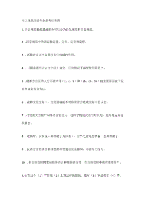 电大现代汉语专业形考任务四.docx
