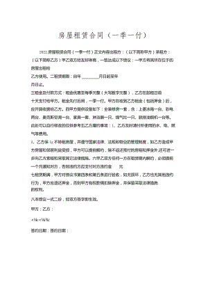 房屋租赁合同（一季一付）.docx