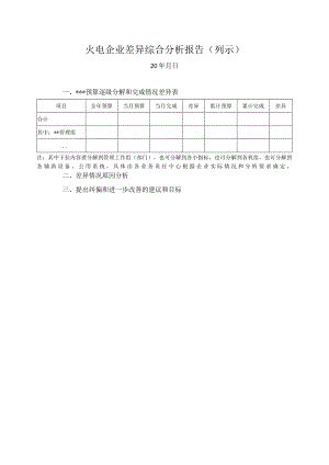火电企业差异综合分析报告（列示）.docx