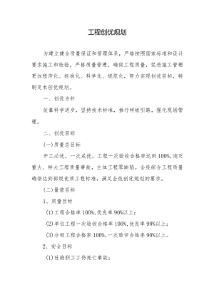 工程创优规划.docx