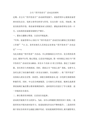 公司“四不伤害月”活动总结材料.docx