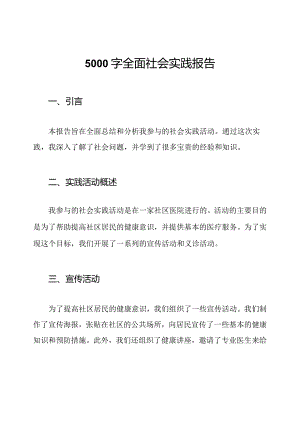 5000字全面社会实践报告.docx