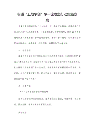街道“五地争创”争一流攻坚行动实施方案.docx