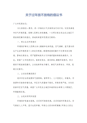 关于过年放不放炮的倡议书.docx