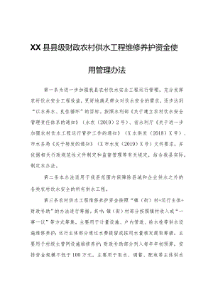 XX县县级财政农村供水工程维修养护资金使用管理办法.docx