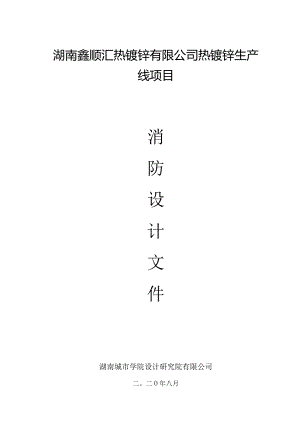 鑫顺汇热镀锌项目消防设计说明(建筑结构).docx
