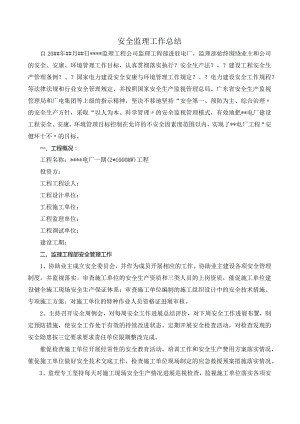 安全监理工作计划的总结.docx