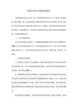分公司有限空间专项检查报告.docx
