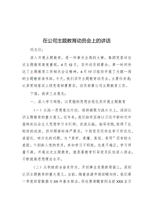 在公司主题教育动员会上的讲话音账号：笔尖耕耘】.docx