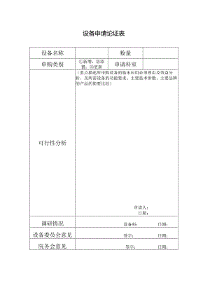 设备申请论证表.docx
