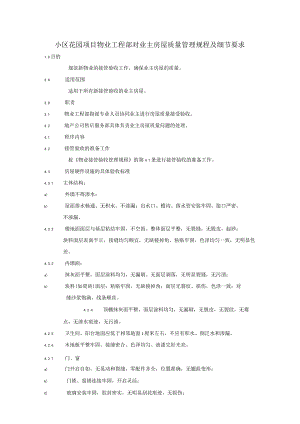 小区花园项目物业工程部对业主房屋质量管理规程及细节要求.docx