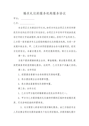 婚庆礼仪的服务机构服务协议.docx