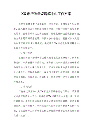 XX市行政争议调解中心工作方案.docx