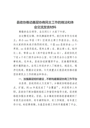 县政协推动基层协商民主工作的做法和体会交流发言材料.docx