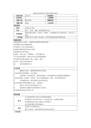 珠海企业管理会计员职务说明书范本.docx