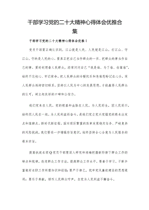 干部学习党的二十大精神心得体会优推合集.docx