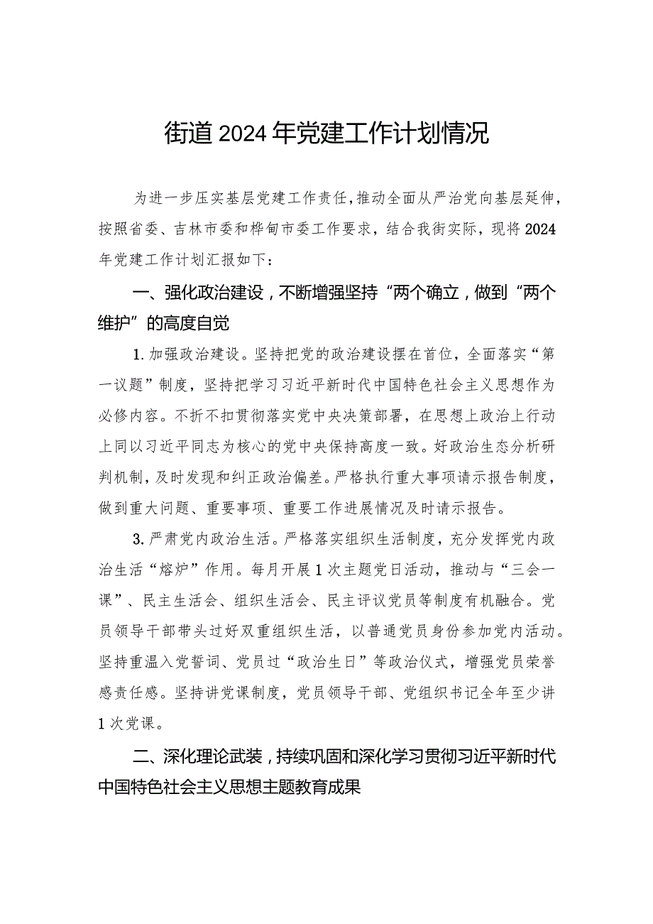 街道2024年党建工作计划情况.docx_第1页