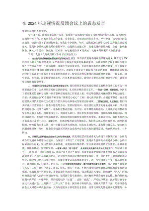 在2024年巡视情况反馈会议上的表态发言.docx