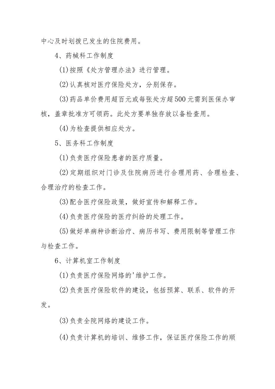 医院医保的管理制度 篇22.docx_第2页