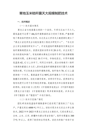 寒地玉米秸秆露天大规模制肥技术.docx