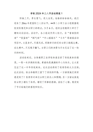 学校2024年三八节活动简报1.docx