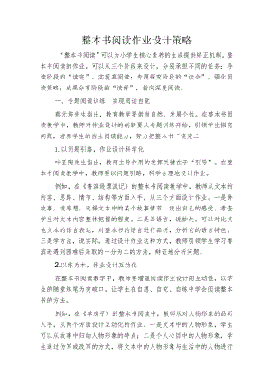 整本书阅读作业设计策略.docx