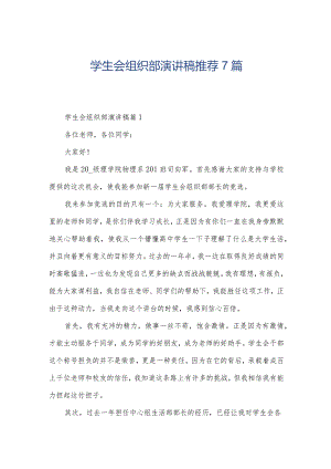 学生会组织部演讲稿推荐7篇.docx