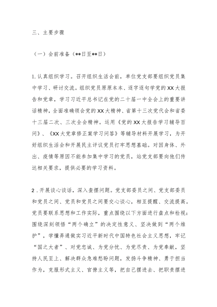 关于2022年度组织生活会实施方案【】.docx_第2页