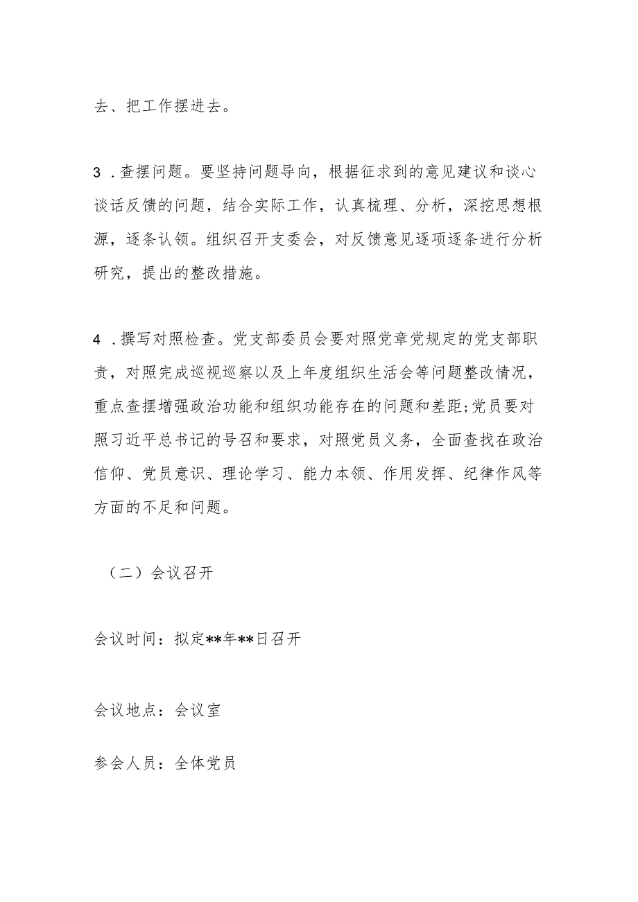 关于2022年度组织生活会实施方案【】.docx_第3页