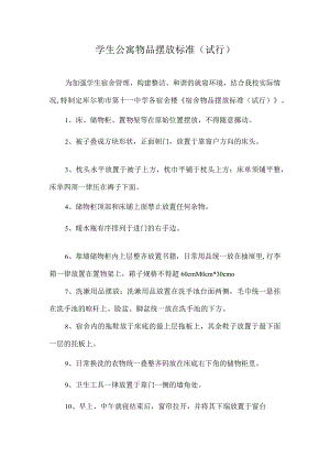 宿舍物品摆放标准.docx