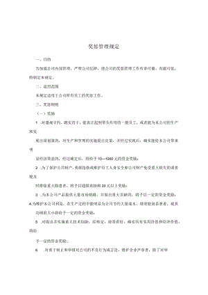 奖惩管理规定.docx