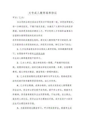 大专成人教育培养协议.docx