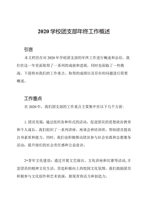 2020学校团支部年终工作概述.docx