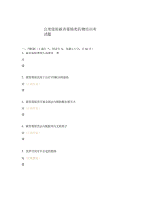 合理使用碳青霉烯类药物培训考试题.docx