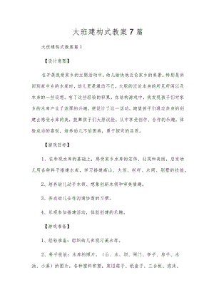 大班建构式教案7篇.docx