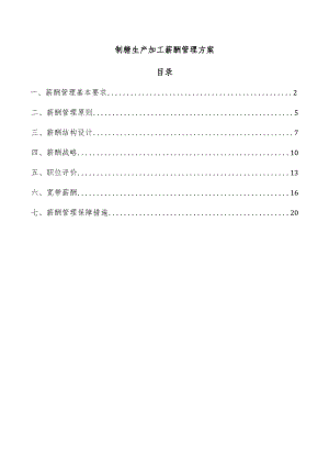 制糖生产加工薪酬管理方案.docx
