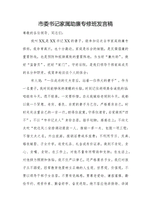 市委书记家属助廉专修班发言稿.docx