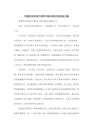 市直机关科级干部学习轮训班交流发言三篇.docx