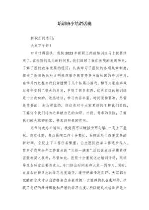 培训班小结讲话稿.docx