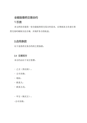 全能版兽药交易合约.docx