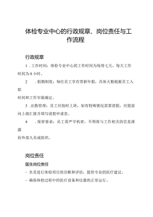 体检专业中心的行政规章、岗位责任与工作流程.docx