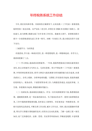 年终税务系统工作总结.docx