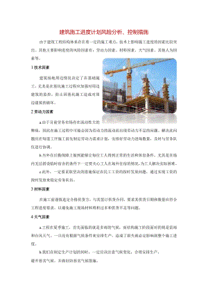 建筑施工进度计划风险分析、控制措施.docx
