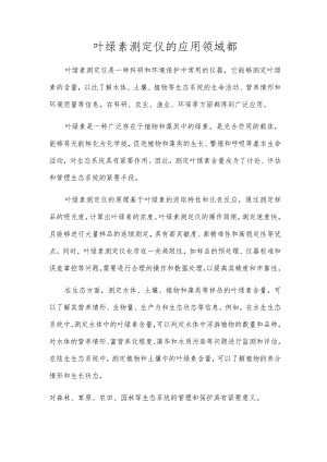 叶绿素测定仪的应用领域都.docx