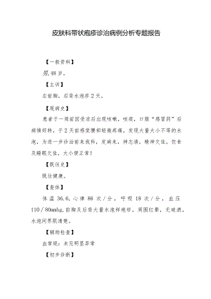 皮肤科带状疱疹诊治病例分析专题报告.docx
